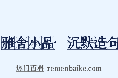 雅舍小品·沉默造句是什么意思的图片